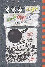 تصویر  خانه خراب كن / خاطرات يك بچه ي چلمن 15