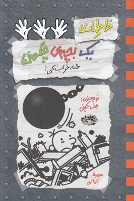 تصویر  خانه خراب كن / خاطرات يك بچه ي چلمن 15