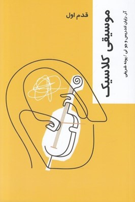 تصویر  موسيقي كلاسيك / قدم اول
