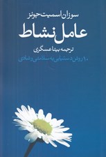 تصویر  عامل نشاط (10 روش دستيابي به سلامتي و شادي)