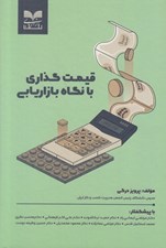 تصویر  قيمت گذاري با نگاه بازاريابي