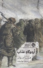 تصویر  اردوگاه عذاب