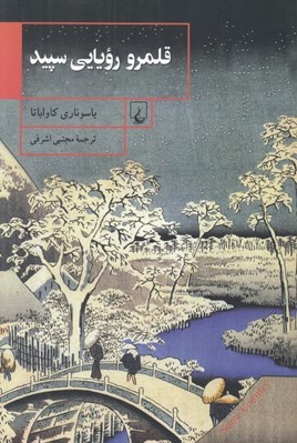 تصویر  قلمرو رويايي سپيد