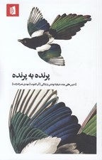 تصویر  پرنده به پرنده (دستورهايي چند درباره نوشتن و زندگي)