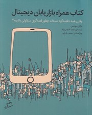تصویر  كتاب همراه بازاريابان ديجيتال (وقتي همه قصه گو شده اند چطور قصه گوي متفاوتي باشيم؟)