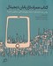 تصویر  كتاب همراه بازاريابان ديجيتال (وقتي همه قصه گو شده اند چطور قصه گوي متفاوتي باشيم؟)