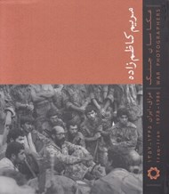 تصویر  مريم كاظم زاده / عكاسان جنگ ايران عراق (جيبي)