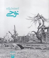 تصویر  احمد عليزاده نوحي / عكاسان جنگ ايران عراق