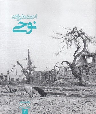 تصویر  احمد عليزاده نوحي / عكاسان جنگ ايران عراق