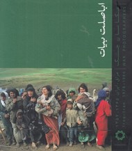تصویر  اباصلت بيات / عكاسان جنگ ايران عراق (جيبي)