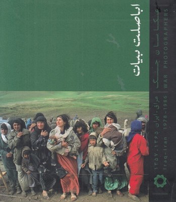 تصویر  اباصلت بيات / عكاسان جنگ ايران عراق (جيبي)