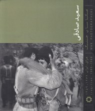 تصویر  سعيد صادقي / عكاسان جنگ ايران عراق (خشتي بزرگ)