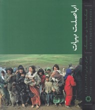 تصویر  اباصلت بيات / عكاسان جنگ ايران عراق