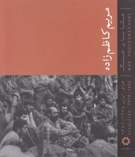 تصویر  مريم كاظم زاده / عكاسان جنگ ايران عراق