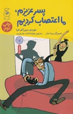 تصویر  پسر عزيزم ما اعتصاب كرديم