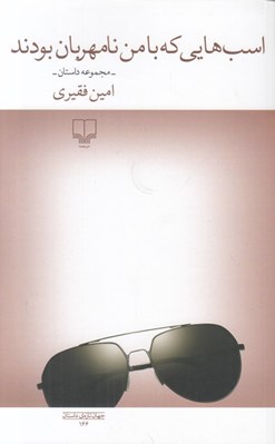 تصویر  اسب هايي كه با من نامهربان بودند