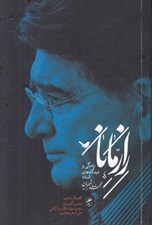تصویر  راز مانا (زندگي و ديدگاه هاي استاد محمدرضا شجريان)