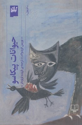 تصویر  حيوانات پيكاسو