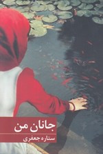 تصویر  جانان من