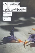 تصویر  افسانه ي يك نجيب زاده ي ايراني