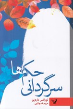 تصویر  سرگرداني حكم ها