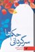 تصویر  سرگرداني حكم ها