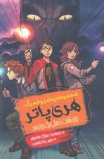 تصویر  تراوشات ذهني يك پاترهد / مجموعه ي طنز و كميك هري پاتر