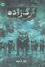 تصویر  گرگ زاده / شكارچيان مخفي 1