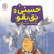 تصویر  حسني و بق بقو 9