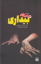 تصویر  بيداري 3 / رمان هاي راحت خوان
