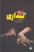 تصویر  بيداري 3 / رمان هاي راحت خوان