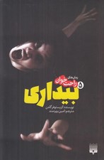 تصویر  بيداري 5 / رمان هاي راحت خوان