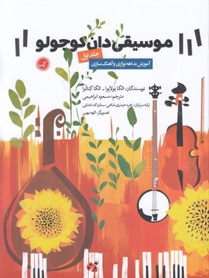 تصویر  موسيقي دان كوچولو 1 (آموزش بداهه نوازي و آهنگ سازي)