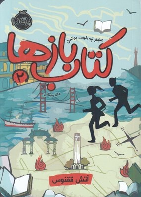 تصویر  آتش ققنوس / كتاب بازها 2