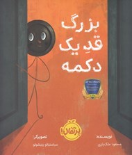 تصویر  بزرگ قد يك دكمه