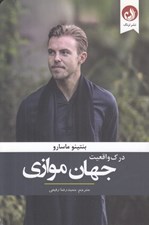 تصویر  درك واقعيت جهان موازي (چگونه كانون تجلي زندگي حماسي شويم؟)