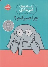 تصویر  چرا صبر كنم؟ / داستان هاي فيلي و فيگي