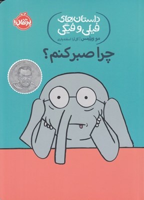 تصویر  چرا صبر كنم؟ / داستان هاي فيلي و فيگي