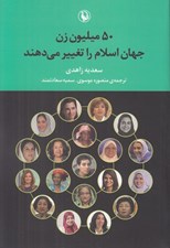 تصویر  50 ميليون زن جهان اسلام را تغيير مي دهند