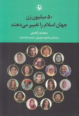 تصویر  50 ميليون زن جهان اسلام را تغيير مي دهند