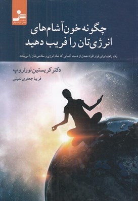 تصویر  چگونه خون آشام هاي انرژي تان را فريب دهيد