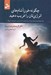 تصویر  چگونه خون آشام هاي انرژي تان را فريب دهيد