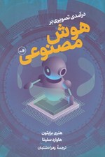 تصویر  درآمدي تصويري بر هوش مصنوعي