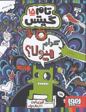 تصویر  كدام هيولا / تام گيتس 15