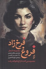 تصویر  مجموعه اشعار فروغ فرخ زاد