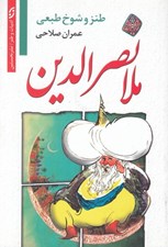 تصویر  ملانصرالدين (طنز و شوخ طبعي)
