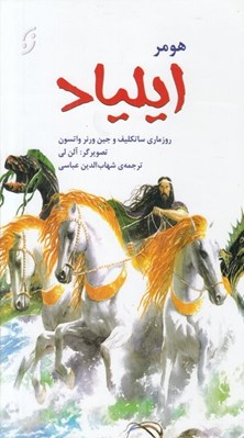 تصویر  ايلياد