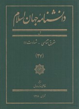 تصویر  دانشنامه جهان اسلام 27 (ش)