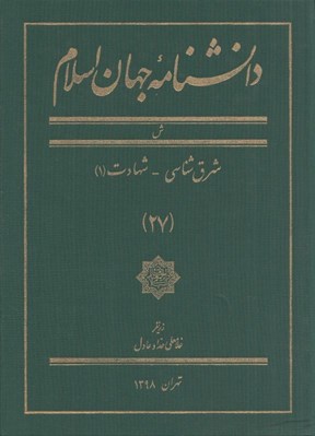 تصویر  دانشنامه جهان اسلام 27 (ش)