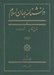 تصویر  دانشنامه جهان اسلام 27 (ش)